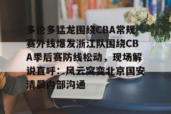 mk在线入口- 辽宁男篮对浙江男篮录像决赛录像 