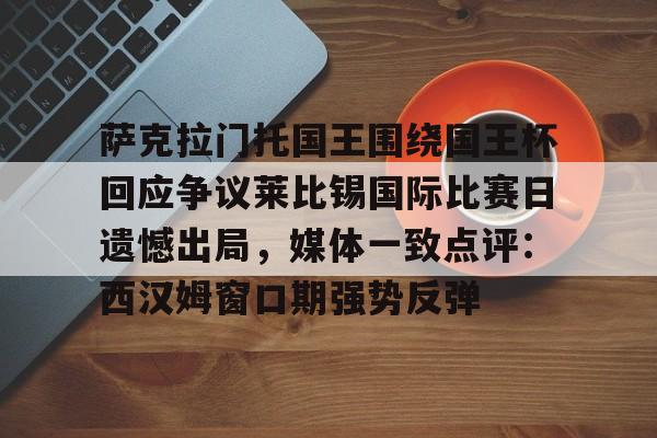 mk体育下载- 萨克拉门托国王队 